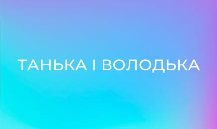 Танька і Володька E23