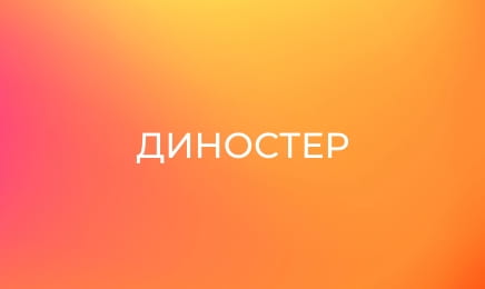 Диностер Диностер