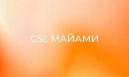 Т/с "CSI: Місце злочину - Маямі", 3 сезон, 19 с. Т/с "CSI: Місце злочину - Маямі", 3 сезон, 19 с.
