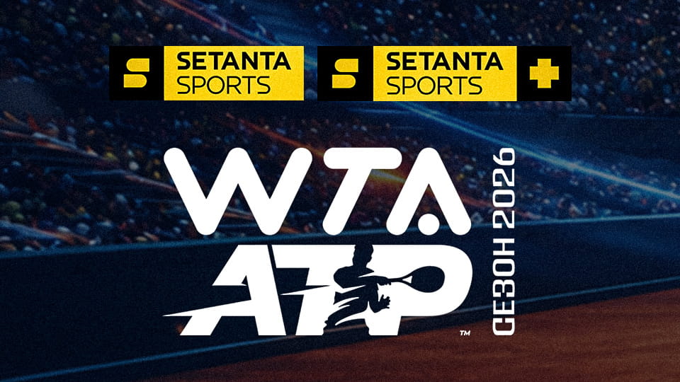 Турниры теннисных ассоциаций WTA и ATP