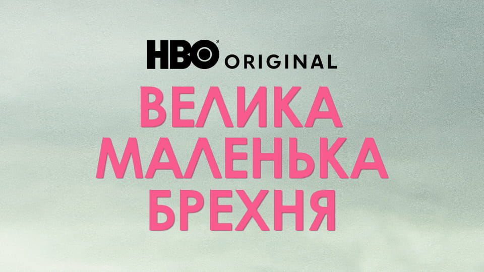 Дивитися Велика маленька брехня 1 Сезон онлайн