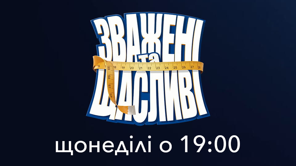 Зважені та щасливі Season 11 Episode 3
