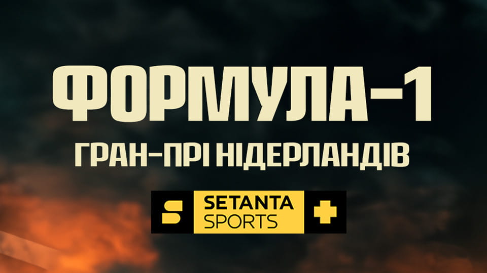 Автоспорт. Формула-1. Етап 12. Гран-прі Нідерландів. Гонка. Пряма трансляція.