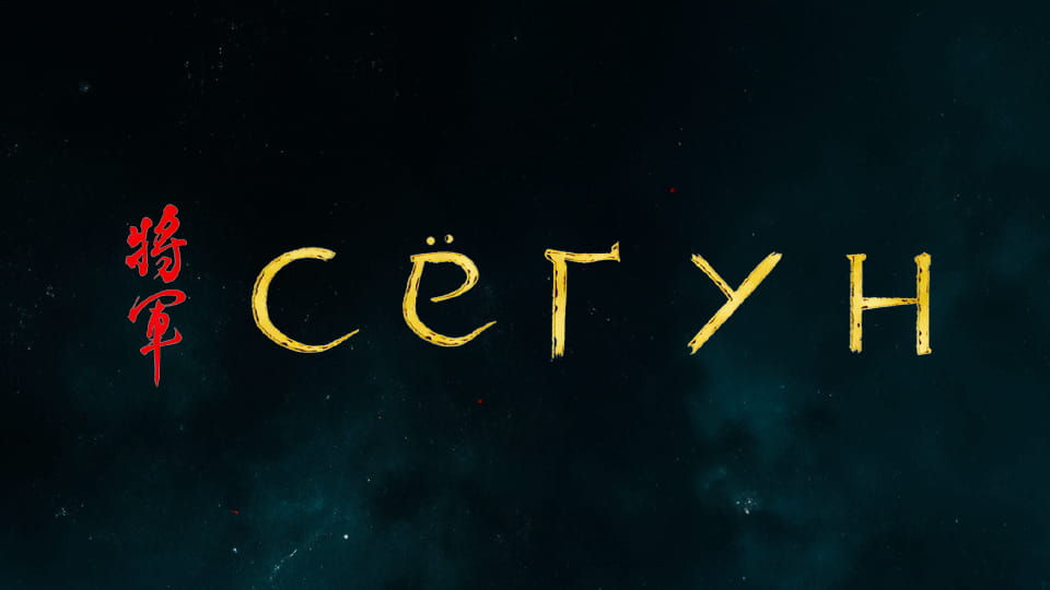 Смотреть Сёгун онлайн