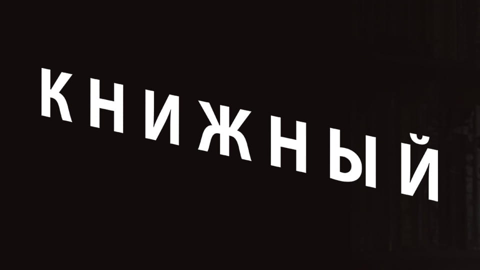 Смотреть Книжный онлайн