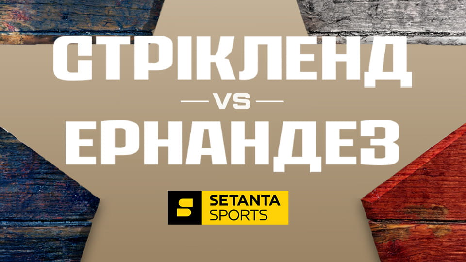 Смотреть Змішані єдиноборства. UFC Fight Night у Х'юстоні, США. Шон Стрікленд - Ентоні Ернандес. Пряма трансляція. онлайн