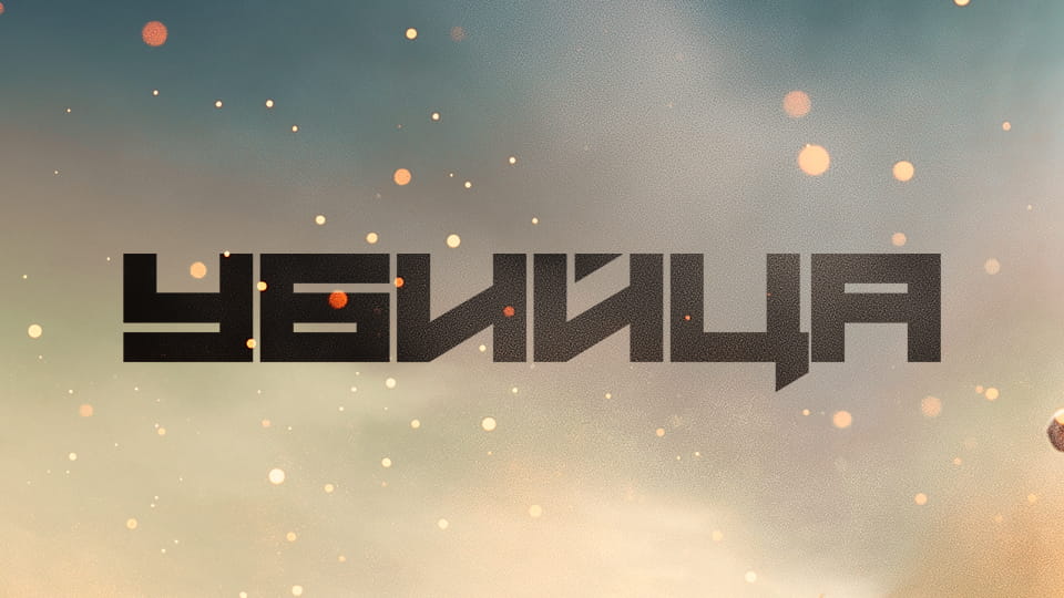 Смотреть Убийца онлайн