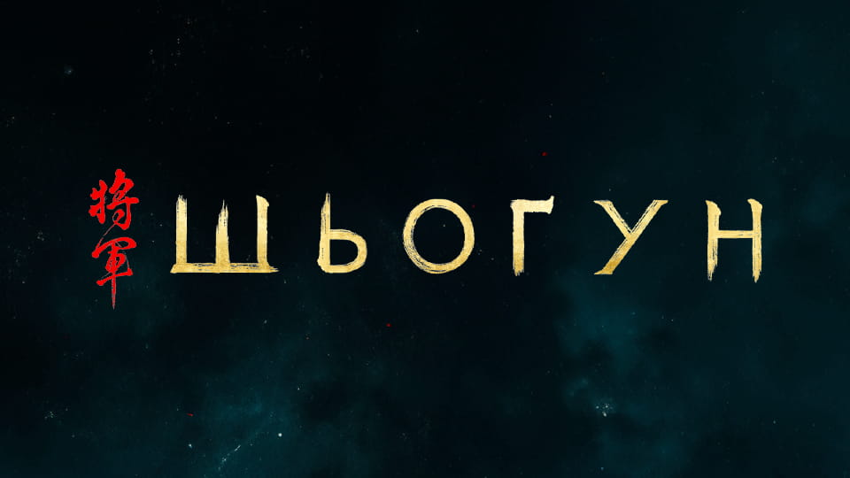 Дивитися Шьоґун онлайн