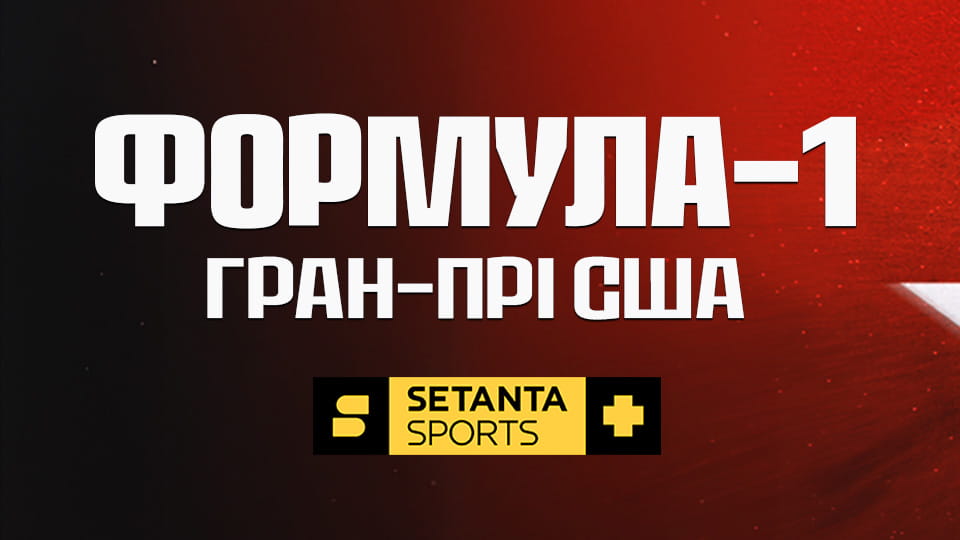 Автоспорт. Формула-1. Этап 18. Гран-при США. Гонка. Прямая трансляция.