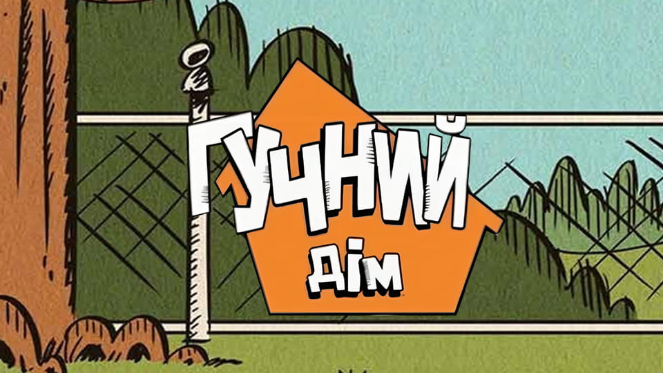 Дивитися Гучний дiм онлайн