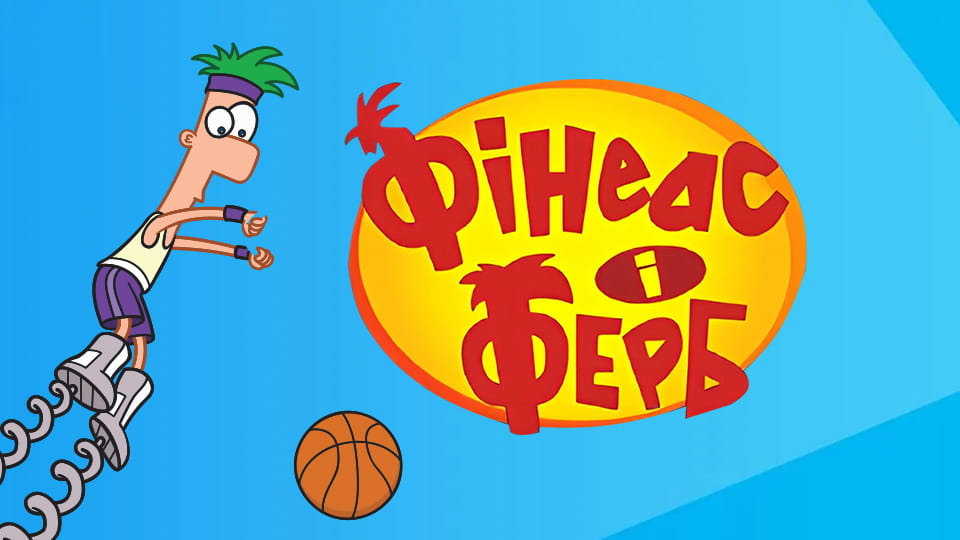 Дивитися Фінеас і Ферб онлайн