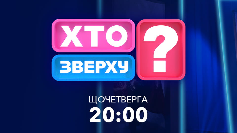 Хто зверху?