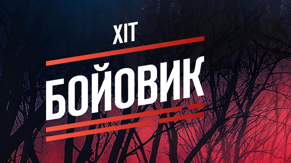 Дивитися Хіт Бойовик HD онлайн