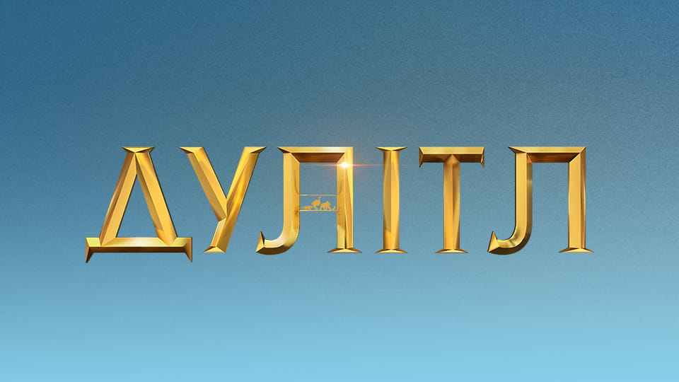 Дивитися Дулітл онлайн