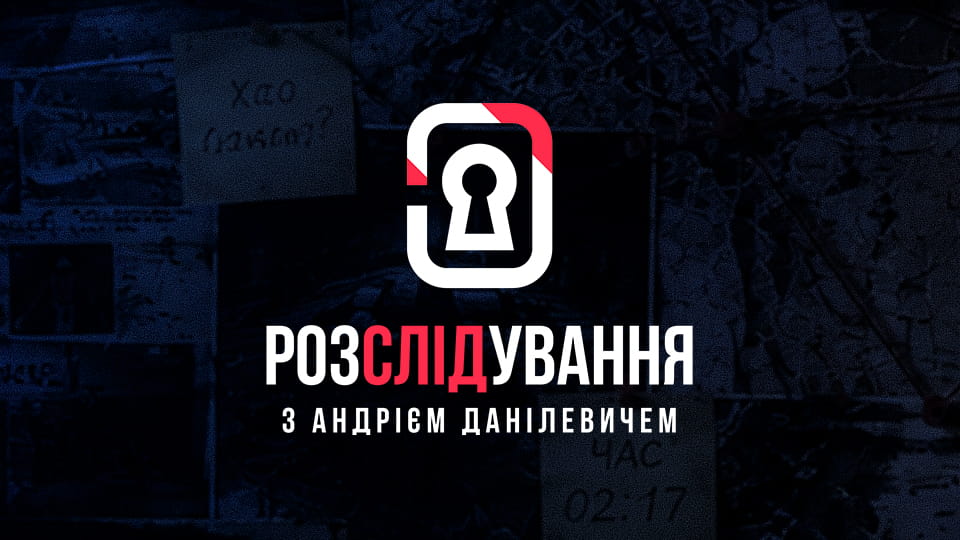 Дивитися Розслідування з Андрієм Данілевичем онлайн