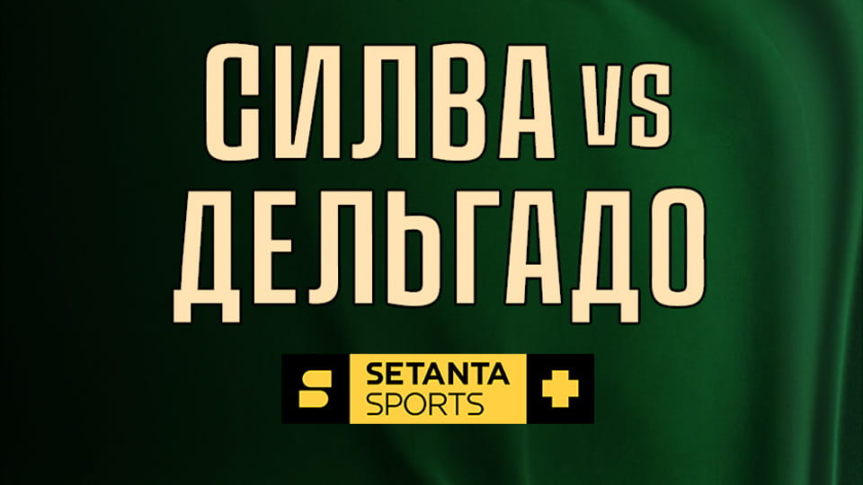 Смешанные единоборства. Noche UFC в Глендейле, США. Жан Силва - Хосе Мигель Дельгадо. Прямая трансляция.