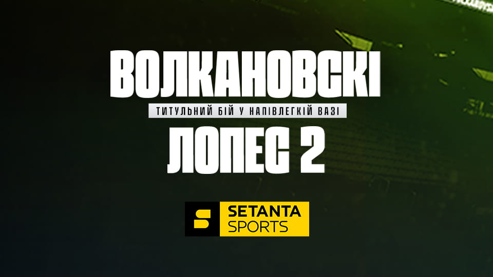 Παρακολούθησε Змішані єдиноборства. UFC 325 у Сіднеї, Австралія. Александер Волкановскі - Дієго Лопес. Реванш. Пряма трансляція. online