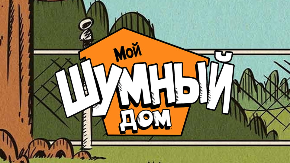 Смотреть Мой шумный дом онлайн