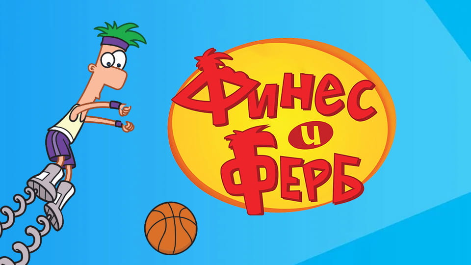 Смотреть Финес и Ферб онлайн