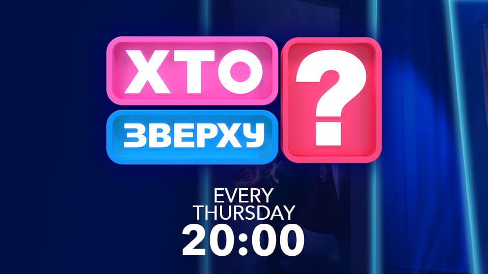 Хто зверху?