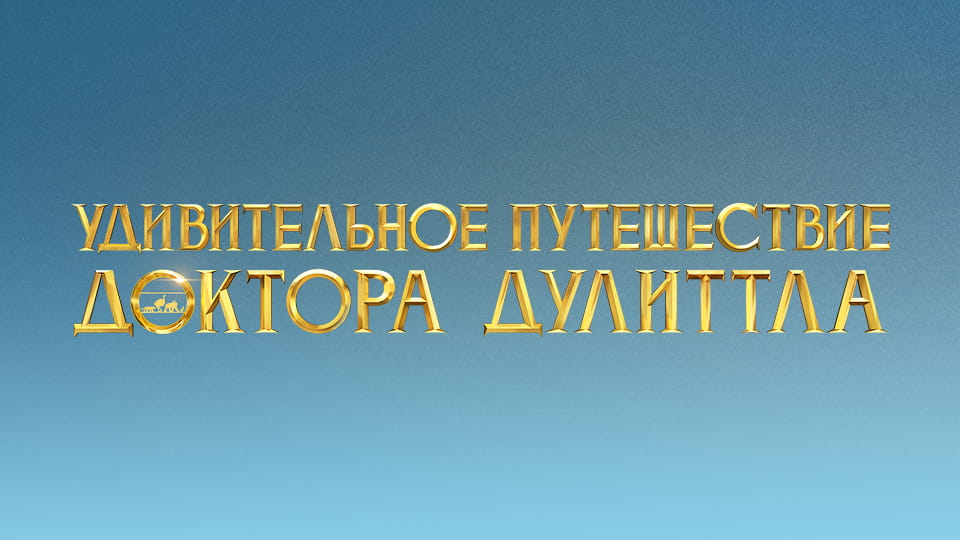 Смотреть Удивительное путешествие доктора Дулиттла онлайн