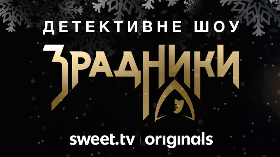 Дивитися Зрадники онлайн