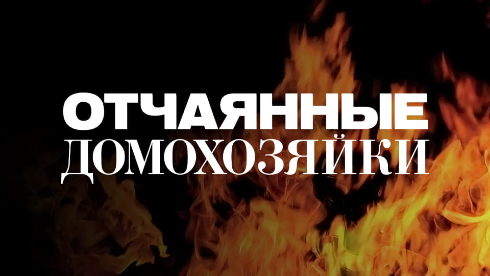 Смотреть Отчаянные домохозяйки онлайн