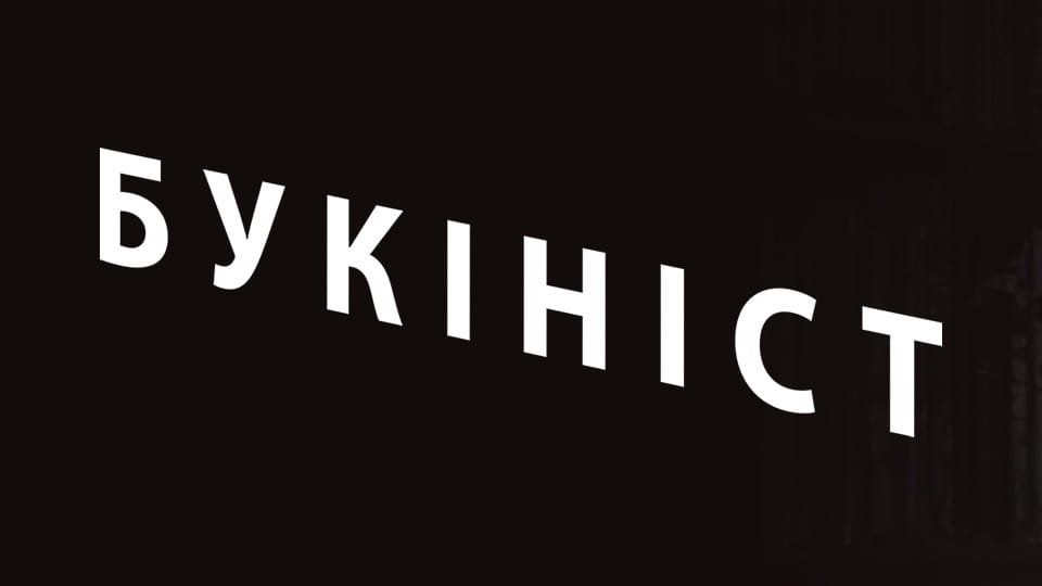 Дивитися Букініст онлайн