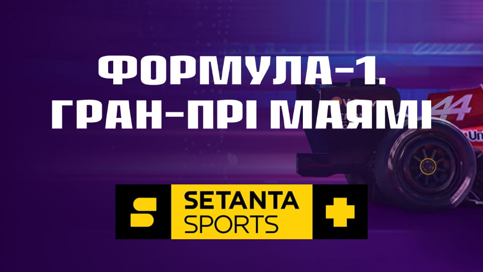 Смотреть Автоспорт. Формула-1. Этап 4. Гран-при Майами в США. Гонка. онлайн