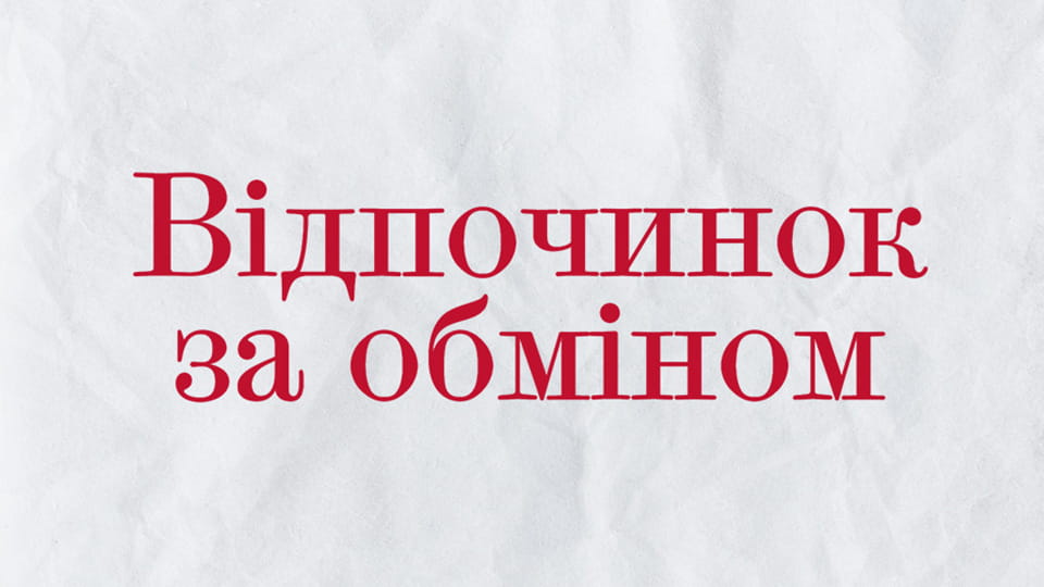 Дивитися Відпочинок за обміном онлайн
