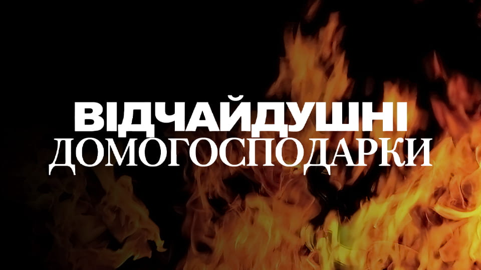 Дивитися Відчайдушні домогосподарки онлайн