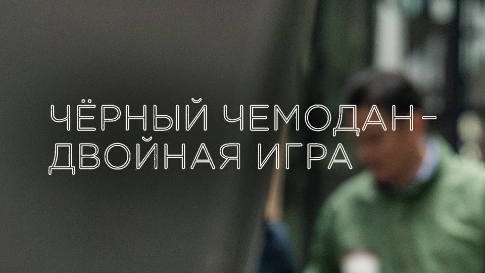 Смотреть Чёрный чемодан  двойная игра онлайн