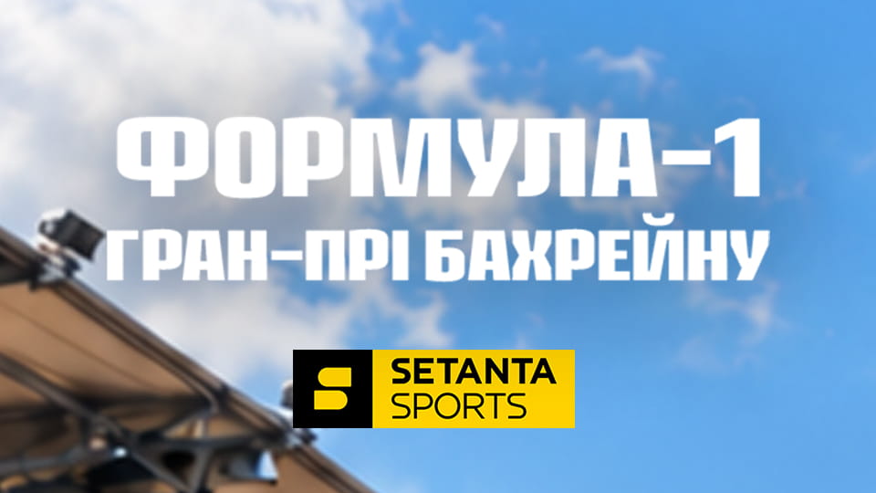 Автоспорт. Формула-1. Етап 16. Гран-прі Бахрейну у Малайзії. Гонка. Пряма трансляція.