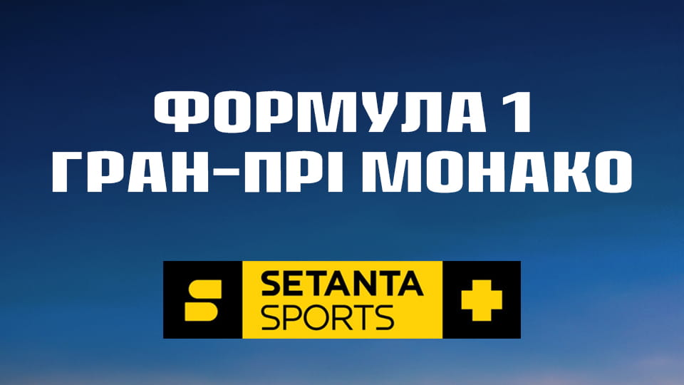 Смотреть Автоспорт. Формула-1. Етап 6. Гран-прі Монако. Гонка. Пряма трансляція. онлайн