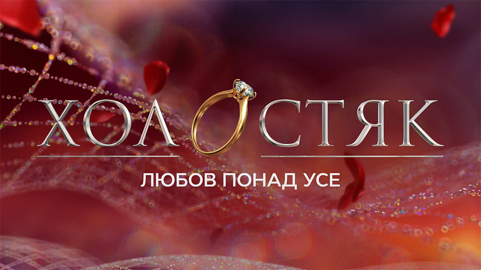 Холостяк-15. В'ячеслав Кравцов Episode 1
