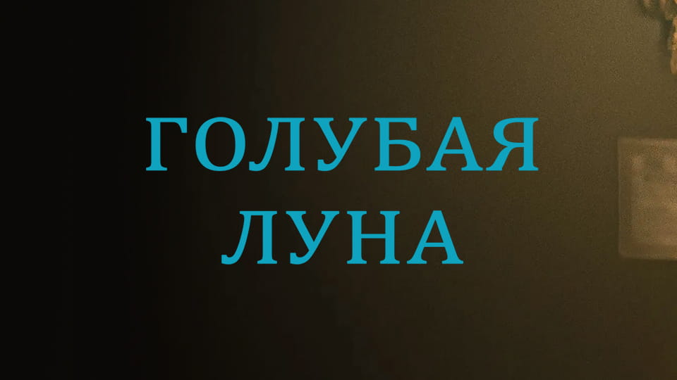 Голубая луна онлайн қарау