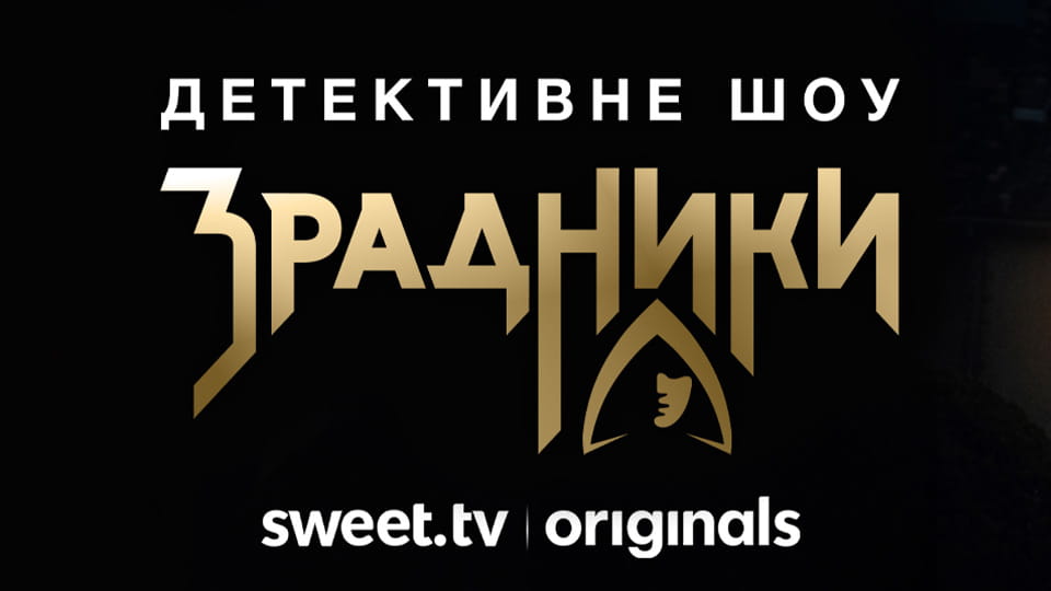 Глядзіце Зрадники онлайн