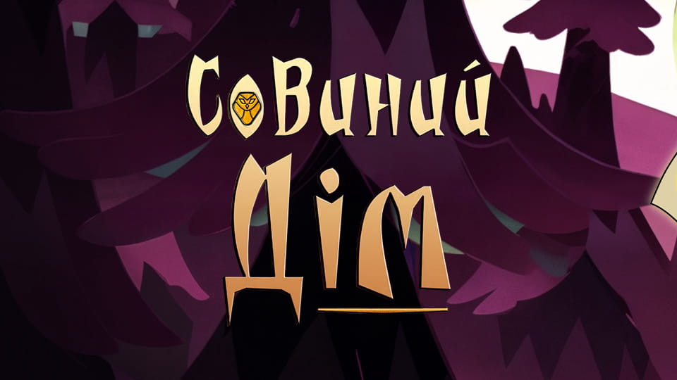 Дивитися Совиний дім онлайн