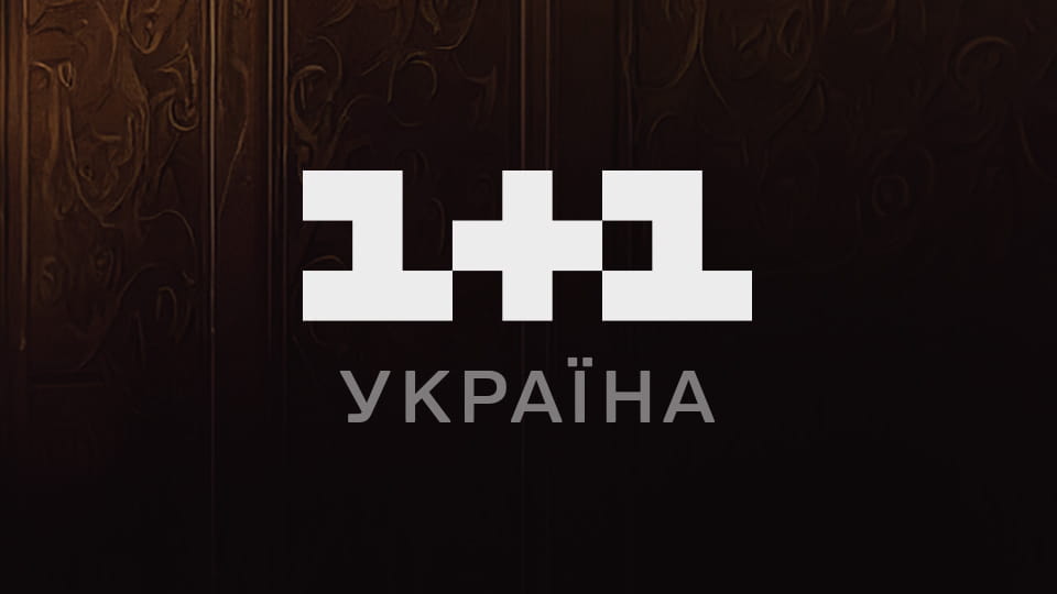 Смотреть 1+1 Украина HD онлайн