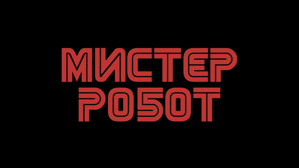 Смотреть Мистер Робот онлайн