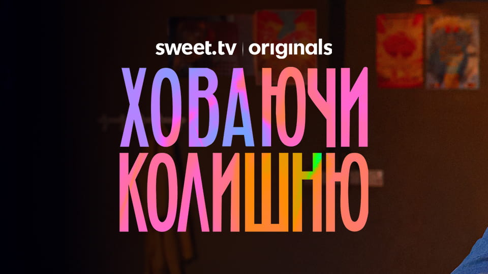 Смотреть Ховаючи колишню онлайн