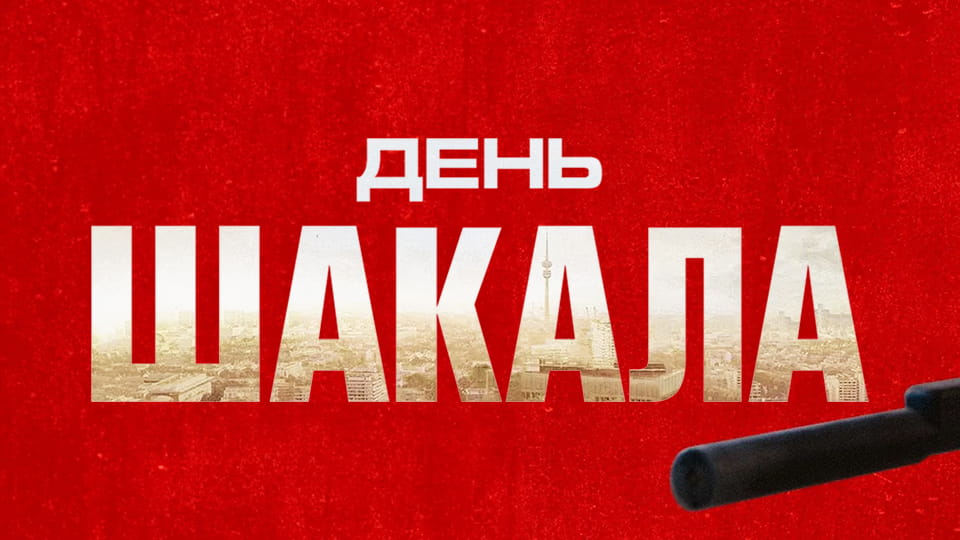 Смотреть День Шакала онлайн