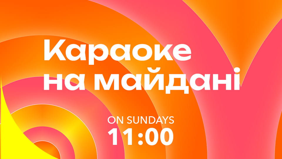 Караоке на Майдані