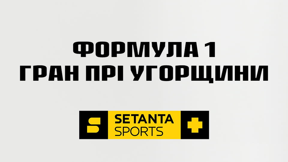 Автоспорт. Формула-1. Етап 11. Гран-прі Угорщини. Гонка.