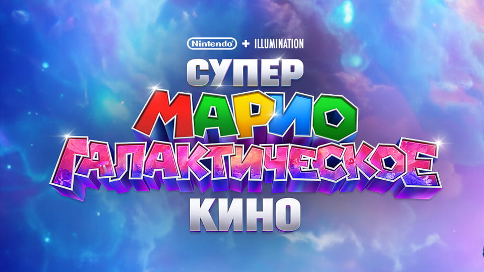 Супер Марио: Галактическое кино