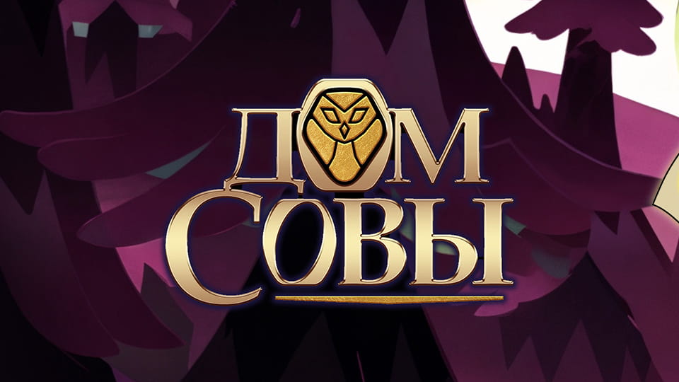 Смотреть Дом Совы онлайн