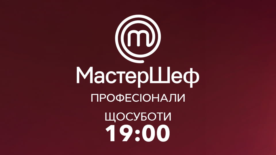 МастерШеф Професіонали Сезон 5 Серія 3