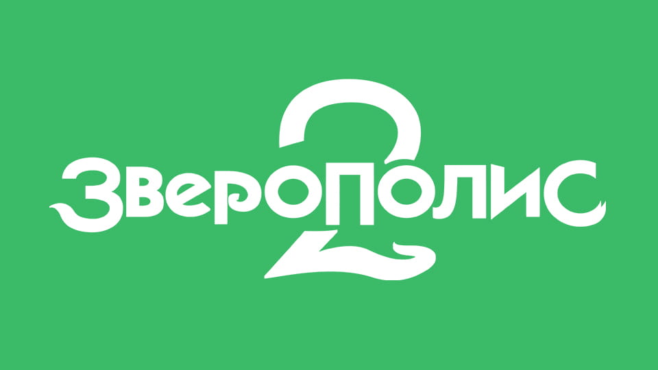 Смотреть Зверополис 2 онлайн