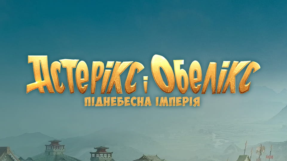 Дивитися Астерікс і Обелікс Піднебесна імперія онлайн