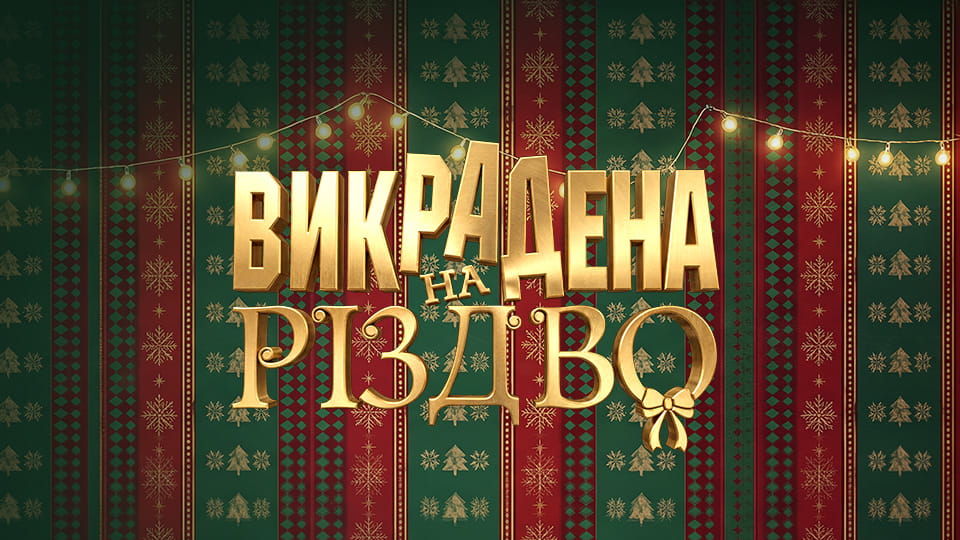 Дивитися Викрадена на Різдво онлайн